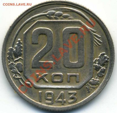 20 коп. 1940,41,42,44,45 до 01,11 в 22,00 - 20,43 р