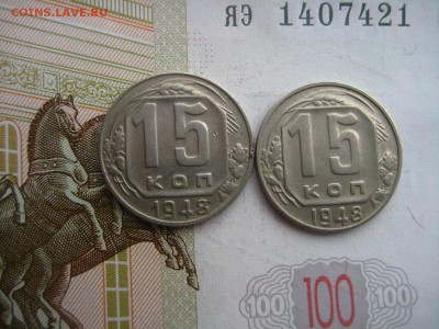 15 копеек 1948, 4 штуки, до 09.04.16, в 22.00 мс - IMG_7777