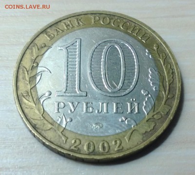 10 копеек 1989,10 рублей 2002 года - WP_20160406_006