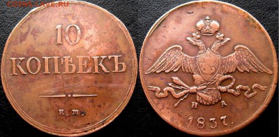 10 копеек 1837 г ЕМ НА - KZduQgyXE6U