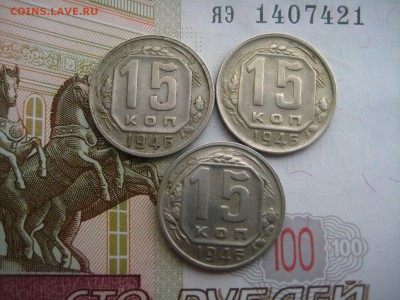 15 копеек 1946, 5 штук, до 09.04.16, в 22.00 мс - IMG_7783
