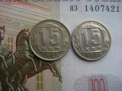 15 копеек 1946, 5 штук, до 09.04.16, в 22.00 мс - IMG_7781