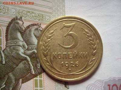 3 копейки 1926,29, 2 штуки, до 09.04.16, в 22.00 мск - IMG_7275