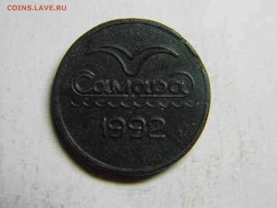 жетон САМАРА 1992  до 8.04 в 21.30 по москве. - Изображение 247