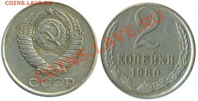 Фото редких и нечастых разновидностей монет СССР - 2 копейки 1980 Белый металл