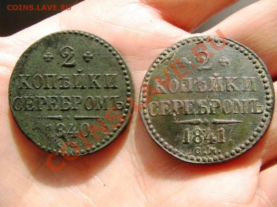 2 копейки 1840 и 1841 гг. СМ до 22:00 ч. мск 03.11.2010 г. - IMG_4379.JPG