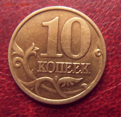 10 копеек 2001 СП Вертикальные складки. Хорошая. До 9.04 - SDC10001.JPG