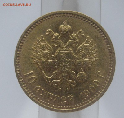 10 рублей 1909 ЭБ Золото - IMG_7452.JPG
