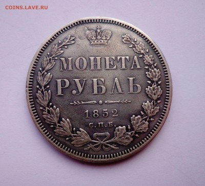 Рубль 1852 HI - 11