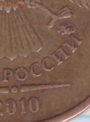 10 рублей 2010 ММД положение знака немного отличается? - 06.04.2016-003