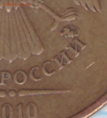 10 рублей 2010 ММД положение знака немного отличается? - 06.04.2016-002