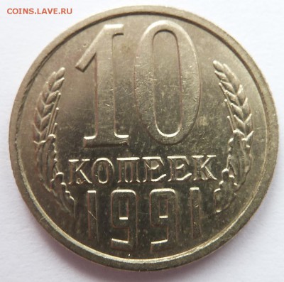 10 копеек 1991 (без буквы м) до 11.04.2016 (22.00) - 10копрев.JPG