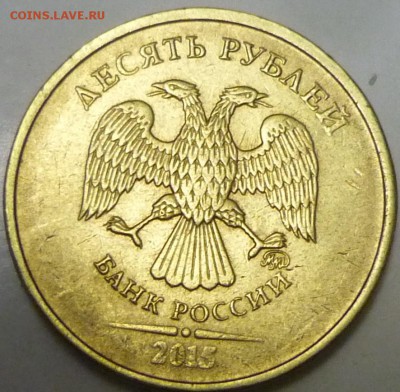 10р 2015г-Первые непрочеканы? - P1140765.JPG