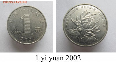 Современный Китай, оценка, интересен? - _1 yi yuan 2002