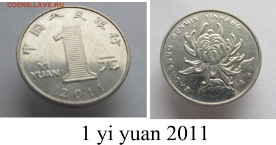 Современный Китай, оценка, интересен? - _1 yi yuan 2011