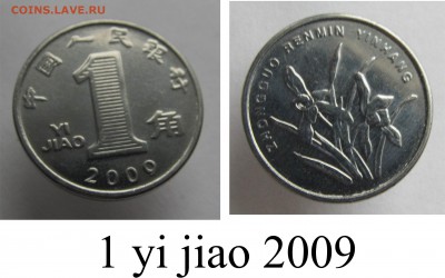 Современный Китай, оценка, интересен? - _1 yi jiao 2009.JPG