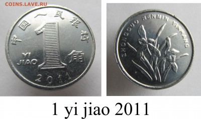 Современный Китай, оценка, интересен? - _1 yi jiao 2011