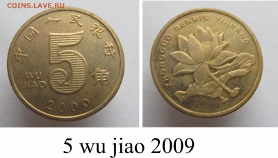 Современный Китай, оценка, интересен? - _5 wu jiao 2009.JPG