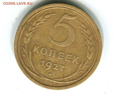 5 копеек 1927 год - img057