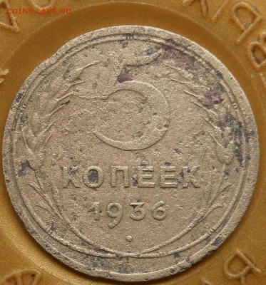 5 копеек 1936г - P4042550.JPG