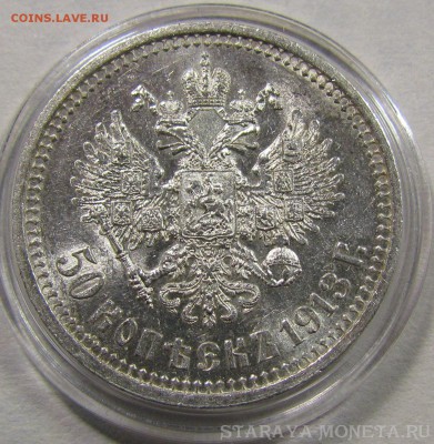 50 копеек 1913 ВС, предпродажная. - IMG_1438.JPG
