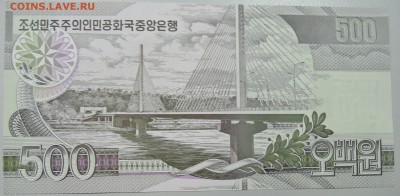 СЕВЕРНАЯ КОРЕЯ - 500 вон 2007 г. пресс до 13.04 в 22:00 - DSCN3900.JPG