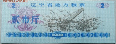 КИТАЙ-"рисовые деньги" 2 ед. 1980 г. до 13.04 в 22.00 - DSCN3934.JPG