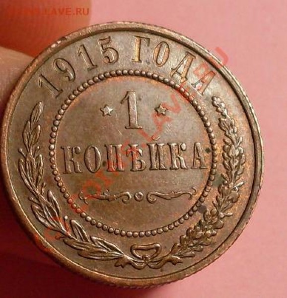 1 копейка 1915 - 1915.JPG