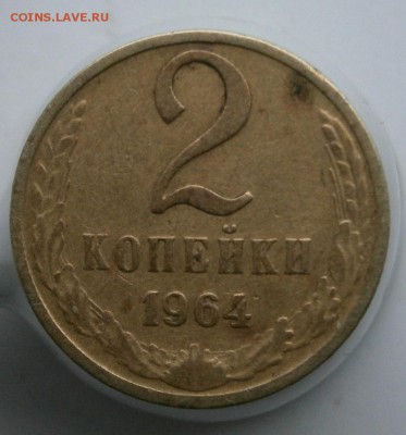 2 копейки 1964г - P4072551.JPG
