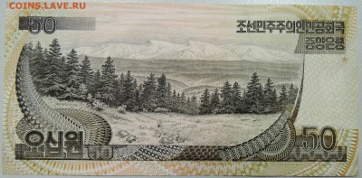 СЕВЕРНАЯ КОРЕЯ - 50 вон 1992 г. пресс до 13.04 в 22:00 - DSCN3943.JPG