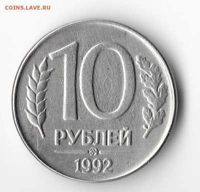 10 рублей 1992 ММД магнитная - 20002 (2)