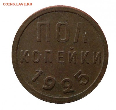 Пол копейки 1925 год .до 09.04.2016 г. до 22-00 по Москве - в