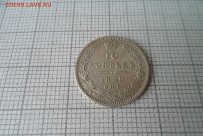 10 копеек 1849 года серебро - at1A2ff375g