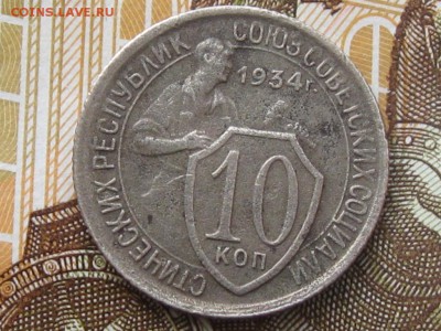 10 копеек 1934 г. до 12.04. 16г. 22.00 - 10 коп 34
