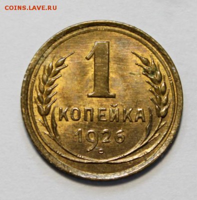 1 копейка 1926 UNC - IMG_2833.JPG