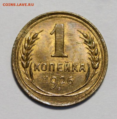 1 копейка 1926 UNC - IMG_2835.JPG