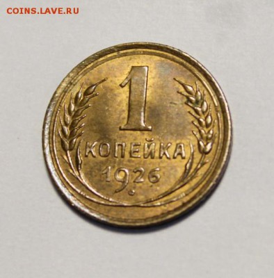 1 копейка 1926 UNC - IMG_2838.JPG