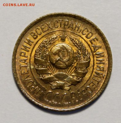 1 копейка 1926 UNC - IMG_2839.JPG
