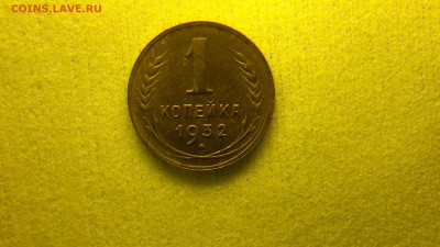 1 копейка 1932 до 14.04.2016 22:00 - 2016-04-07-105