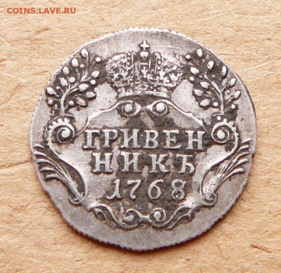 Гривенник 1768 из 1767 до 12.04 до 22-00 МСК - 20 (1).JPG
