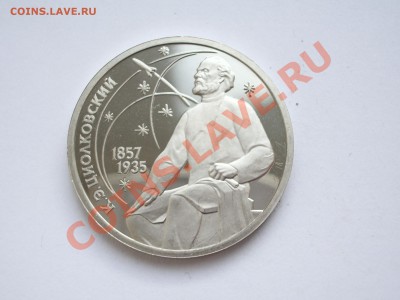 1 рубль 1987 год Циолковский Пруф до 02.11.10 22:00 - IMGP3500.JPG