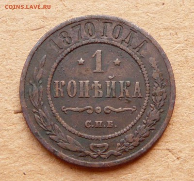 1 копейка 1870 СПБ медь до 12.04.16 до 22:00 МСК - 47 (2).JPG