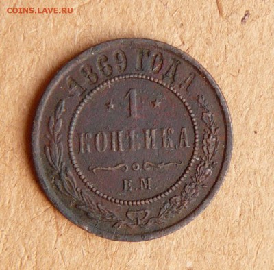 1 копейка 1869 ЕМ до 12.04.16 до 22:00 МСК - 48 (2).JPG