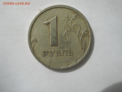 оценка 1 руб расколы  выкус трещины - DSCN2978.JPG