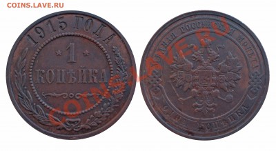 1 копейка 1915 год до 02.11.10 22:00 - IMGP2868 копия