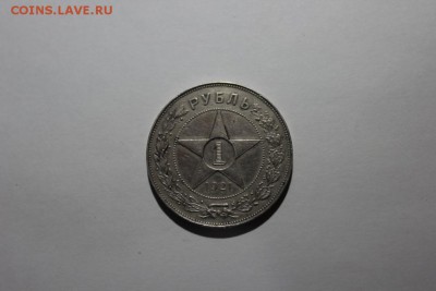 РУБЛЬ 1921 ГОДА. - Изображение 252