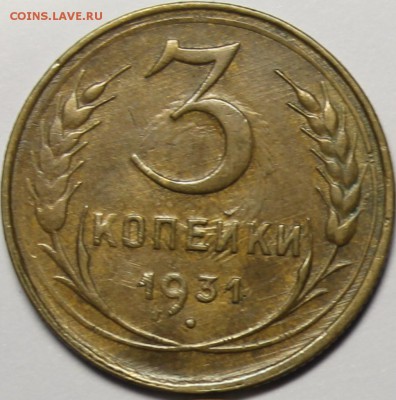 3 копейки 1931,35,40,41,49,53,55,57 года - IMG_7926.JPG