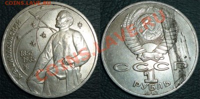 1 рубль -К.Э.Циолковский.-брак. - 39