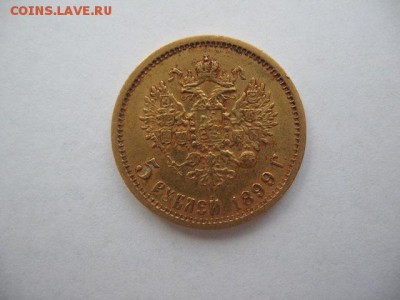 5 рублей 1899 г до 22-00 09.04.2016 - IMG_0003.JPG