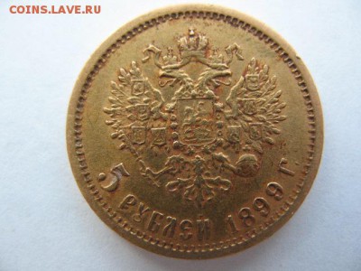 5 рублей 1899 г до 22-00 09.04.2016 - IMG_0001.JPG